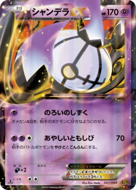 シャンデラEX (Chandelure EX) (EBB 061) EX Battle Boost