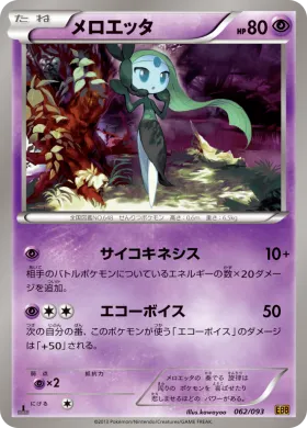 メロエッタ (Meloetta) (EBB 062) EX Battle Boost
