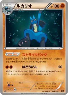 ルカリオ (Lucario) (EBB 064) EX Battle Boost