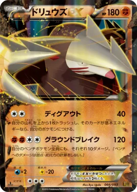 ドリュウズEX (Excadrill ex) (EBB 066) EX Battle Boost