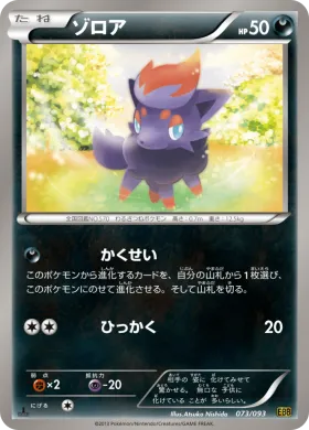 ゾロア (Zorua) (EBB 073) EX Battle Boost