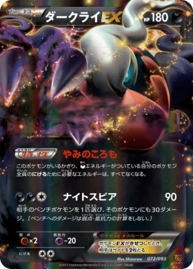 ダークライEX (Darkrai EX) (EBB 072) EX Battle Boost