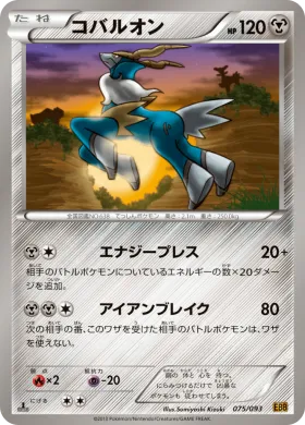 コバルオン (Cobalion) (EBB 075) EX Battle Boost