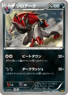 ゾロアーク (Zoroark) (EBB 074) EX Battle Boost
