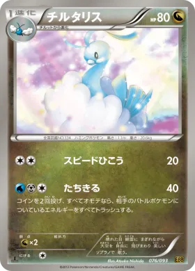 チルタリス (Altaria) (EBB 076) EX Battle Boost