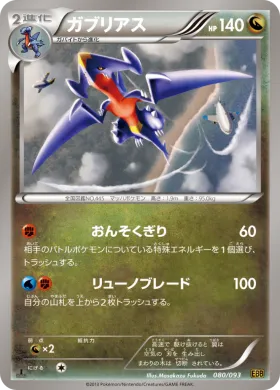 ガブリアス (Garchomp) (EBB 080) EX Battle Boost
