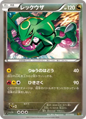 レックウザ (Rayquaza) (EBB 077) EX Battle Boost