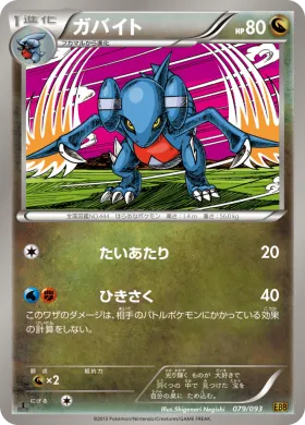 ガバイト (Gabite) (EBB 079) EX Battle Boost