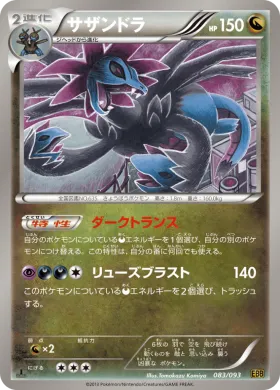 サザンドラ (Hydreigon) (EBB 083) EX Battle Boost
