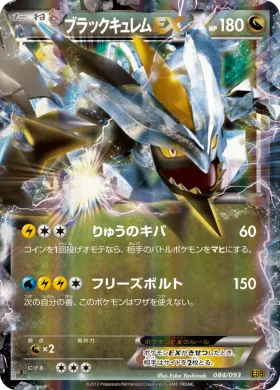 ブラックキュレムEX (Black Kyurem ex) (EBB 084) EX Battle Boost