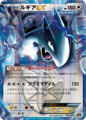 ルギアEX (Lugia EX) (EBB 086) EX Battle Boost