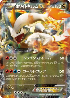ホワイトキュレムEX (White Kyurem EX) (EBB 085) EX Battle Boost