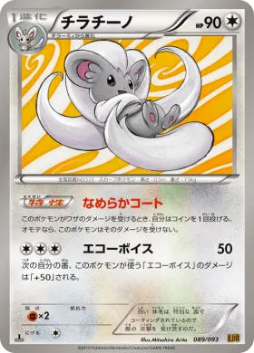 チラチーノ (Cinccino) (EBB 089) EX Battle Boost