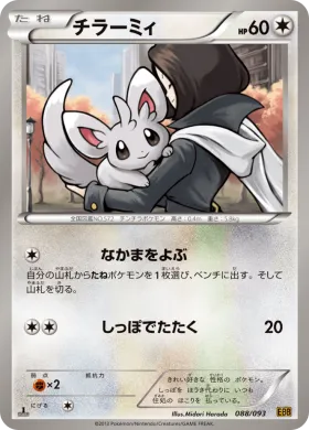 チラーミィ (Minccino) (EBB 088) EX Battle Boost