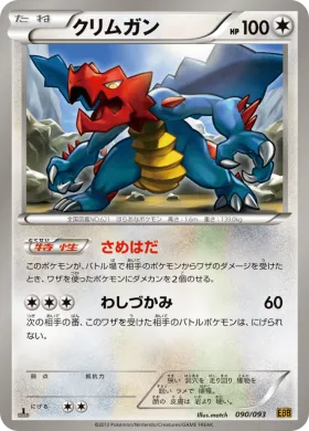 クリムガン (Druddigon) (EBB 090) EX Battle Boost