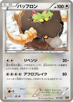 バッフロン (Bouffalant) (EBB 091) EX Battle Boost