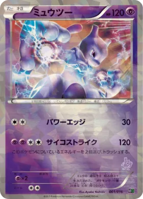 ミュウツー (Mewtwo) (MGm 001) Mewtwo vs Genesect Deck Kit (Mewtwo)