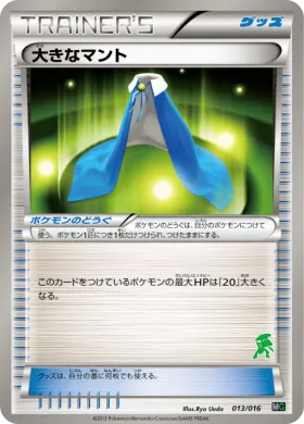 大きなマント (Giant Cape) (MGg 013) Mewtwo vs Genesect Deck Kit (Genesect)