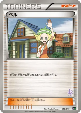 ベル (Bianca) (MGg 015) Mewtwo vs Genesect Deck Kit (Genesect)