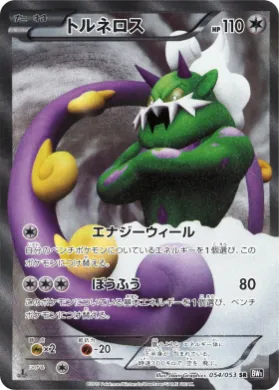 トルネロス (Tornadus) (BW1b 054) Black Collection