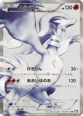 レシラム (Reshiram) (BW1b 055) Black Collection