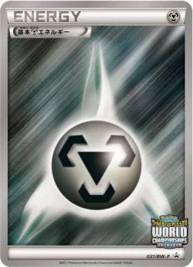 金属エネルギー (Metal Energy) (BW-P 031) BW Promos