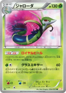 ジャローダ (Serperior) (BW5e 054) Dragon Blade