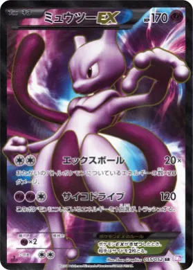 ミュウツーEX (Mewtwo ex) (BW3p 055) Psycho Drive