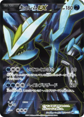キュレムEX (Kyurem ex) (BW3h 053) Hail Blizzard