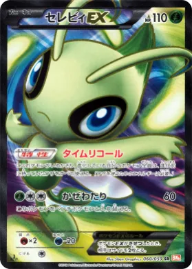 セレビィEX (Celebi EX) (BW6c 060) Cold Flare