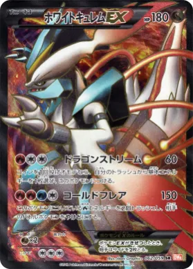 ホワイトキュレムEX (White Kyurem EX) (BW6c 062) Cold Flare