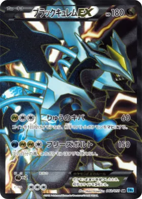 ブラックキュレムEX (Black Kyurem ex) (BW6f 062) Freeze Bolt