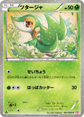 ツタージャ (Snivy) (SHC 001) Shiny Collection