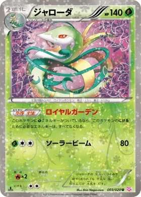 ジャローダ (Serperior) (SHC 003) Shiny Collection