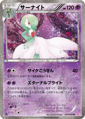 サーナイト (Gardevoir) (SHC 010) Shiny Collection