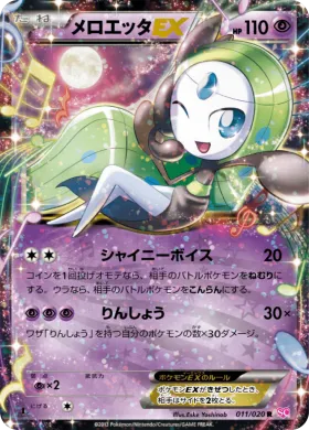 メロエッタEX (Meloetta ex) (SHC 011) Shiny Collection