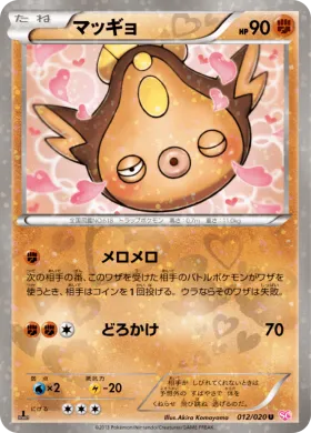 マッギョ (Stunfisk) (SHC 012) Shiny Collection