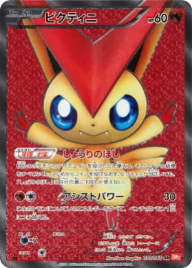 ビクティニ (Victini) (BW2 070) Red Collection