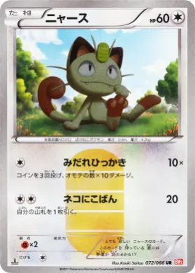 ニャース (Meowth) (BW2 072) Red Collection