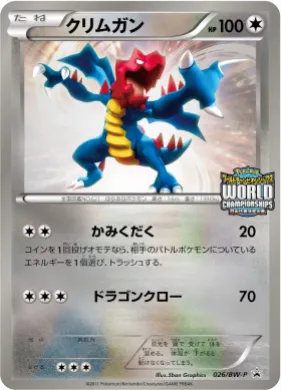 クリムガン (Druddigon) (BW-P 026) BW Promos