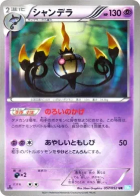 シャンデラ (Chandelure) (BW3h 057) Hail Blizzard