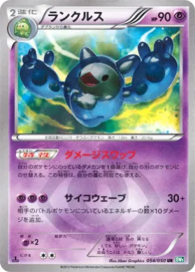 ランクルス (Reuniclus) (BW5t 054) Dragon Blast