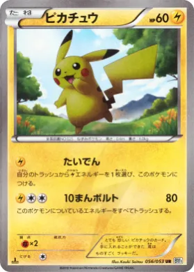 ピカチュウ (Pikachu) (BW1w 056) White Collection