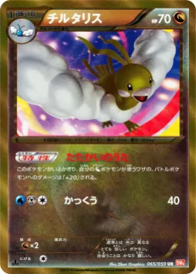 チルタリス (Altaria) (BW6c 065) Cold Flare