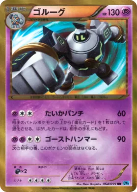 ゴルーグ (Golurk) (BW6f 064) Freeze Bolt