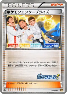 ポケモンエンタープライズ (Pokémon Enterprise) (EBB 099) EX Battle Boost