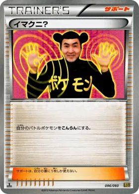 イマクニ？ (Imakuni?) (EBB 096) EX Battle Boost