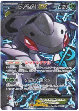 ゲノセクトEX (Genesect ex) (BW9 078) Megalo Cannon