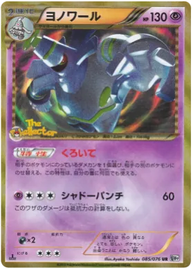 ヨノワール (Dusknoir) (BW9 085) Megalo Cannon