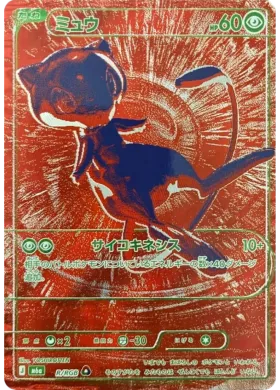 ミュウ (Mew) (M6A RRGB) 30th Celebration (Japanese)